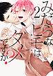 みだらなヒモはダメですか？【電子限定おまけ付き】　2巻