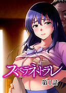 スベテネトラレ【ソフト版】【フルカラー】【タテヨミ】