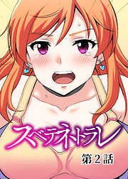 スベテネトラレ【ソフト版】【フルカラー】【タテヨミ】