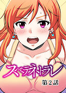 スベテネトラレ【ソフト版】【フルカラー】【タテヨミ】(2)