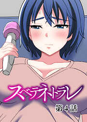 スベテネトラレ【ソフト版】【フルカラー】【タテヨミ】