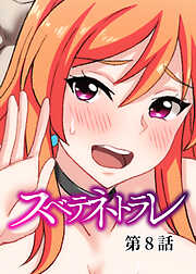 スベテネトラレ【ソフト版】【フルカラー】【タテヨミ】