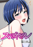 スベテネトラレ【ソフト版】【フルカラー】【タテヨミ】(10)