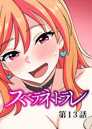 スベテネトラレ【ソフト版】【フルカラー】【タテヨミ】