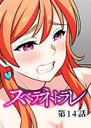 スベテネトラレ【ソフト版】【フルカラー】【タテヨミ】(14)