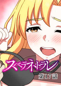 スベテネトラレ【ソフト版】【フルカラー】【タテヨミ】(17)