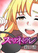 スベテネトラレ【ソフト版】【フルカラー】【タテヨミ】(17)
