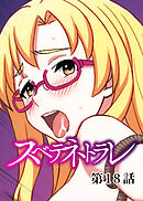 スベテネトラレ【ソフト版】【フルカラー】【タテヨミ】(18)