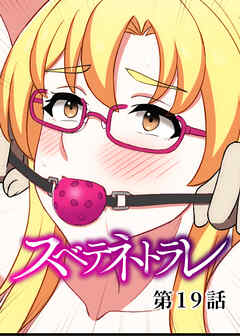 スベテネトラレ【ソフト版】【フルカラー】【タテヨミ】(19)