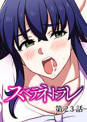 スベテネトラレ【ソフト版】【フルカラー】【タテヨミ】