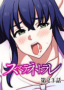 スベテネトラレ【ソフト版】【フルカラー】【タテヨミ】(23)