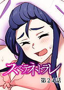 スベテネトラレ【ソフト版】【フルカラー】【タテヨミ】(24)