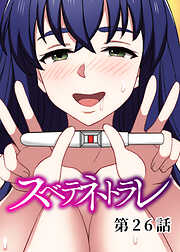 スベテネトラレ【ソフト版】【フルカラー】【タテヨミ】