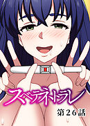 スベテネトラレ【ソフト版】【フルカラー】【タテヨミ】(26)