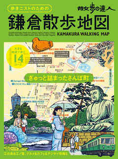 散歩の達人　歩きニストのための　鎌倉散歩地図