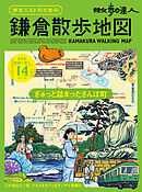 散歩の達人　歩きニストのための　鎌倉散歩地図