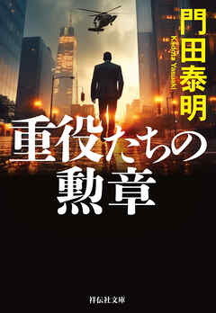 重役たちの勲章