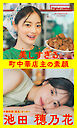 【デジタル限定】池田穂乃花写真集「美しすぎる町中華店主の素顔～Too Beautiful Restaurant Owner～」1st Digital Photobook
