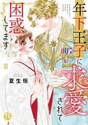 年下王子に求愛されて困惑してます【単行本版】
