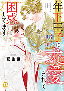 年下王子に求愛されて困惑してます【単行本版】III