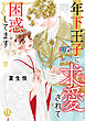 年下王子に求愛されて困惑してます【単行本版】III