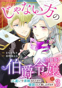 じゃない方の伯爵令嬢　人違いで求婚されたので破談にして差し上げます【合冊版】3 - まちの九々/春時雨よわ - 女性マンガ・無料試し読みなら、電子書籍・コミックストア ブックライブ