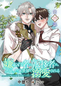 嫌われ者の転移者は、出戻った異世界で溺愛される【第19話】