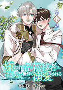 嫌われ者の転移者は、出戻った異世界で溺愛される【第19話】