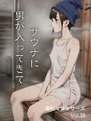 サウナに男が入ってきて 羞恥な女シリーズ Vol.03