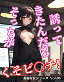 そっちが誘ってきたんだろ くそビ○チ！羞恥な女シリーズ Vol.05