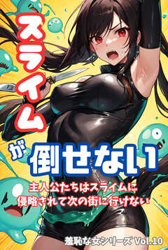 スライムが倒せない 主人公たちはスライムに侵略されて次の街に行けない 羞恥な女シリーズ Vol.10