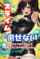 スライムが倒せない 主人公たちはスライムに侵略されて次の街に行けない 羞恥な女シリーズ Vol.10