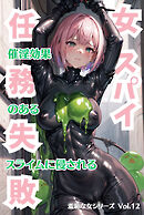 女スパイ任務失敗 催淫効果のあるスライムに侵される 羞恥な女シリーズ Vol.12