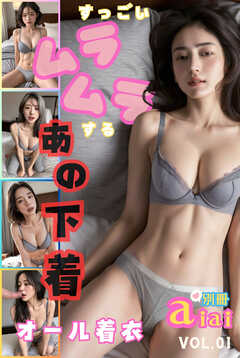 すっごいムラムラするあの下着 オール着衣 別冊aiai Vol.01