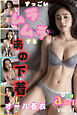 すっごいムラムラするあの下着 オール着衣 別冊aiai Vol.01