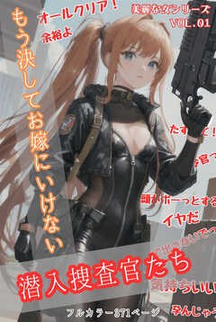 もう決してお嫁にいけない潜入捜査官たち 美麗な女シリーズ Vol.01