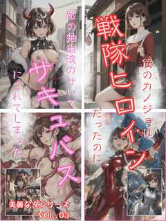 僕のカノジョは戦隊ヒーローだったのに敵の抽出液のせいでサキュバスにされてしまった 美麗な女シリーズ Vol.03