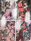 僕のカノジョは戦隊ヒーローだったのに敵の抽出液のせいでサキュバスにされてしまった 美麗な女シリーズ Vol.03