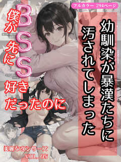 BSS！僕が先に好きだったのに、幼馴染が暴漢たちに汚されてしまった 美麗な女シリーズ Vol.05
