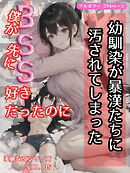 BSS！僕が先に好きだったのに、幼馴染が暴漢たちに汚されてしまった 美麗な女シリーズ Vol.05