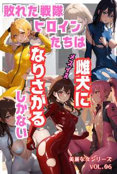 敗れた戦隊ヒロインたちは雌犬になりさがるしかない 美麗な女シリーズ Vol.06