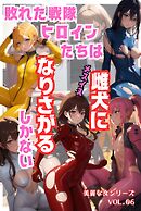 敗れた戦隊ヒロインたちは雌犬になりさがるしかない 美麗な女シリーズ Vol.06