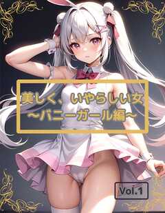 美しく、いやらしい女　Vol.1 ～バニーガール編～