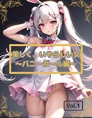 美しく、いやらしい女　Vol.1 ～バニーガール編～