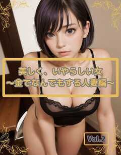 美しく、いやらしい女　Vol.2 ～金でなんでもする人妻編～