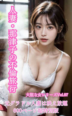 人妻・那津子の不倫旅行～元グラドル人妻は映え放題～ 大胆な女シリーズ Vol.7