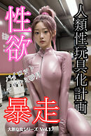 人類性玩具化計画 パイロット イザナミ砂月 性欲暴走 大胆な女シリーズVol.17