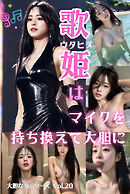 歌姫はマイクを持ち換えて大胆に 大胆な女シリーズ Vol.20