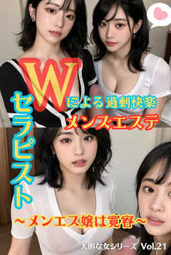 Wセラピストによる過剰快楽メンズエステ～メンエス嬢は寛容～ 大胆な女シリーズ Vol.21