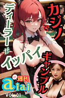 カジノでギャンブル ディーラーがイッパイ 週刊aiai Vol.01